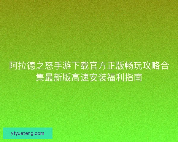 阿拉德之怒手游下载官方正版畅玩攻略合集最新版高速安装福利指南