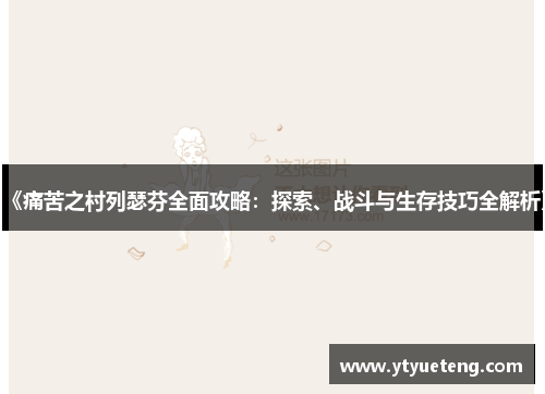 《痛苦之村列瑟芬全面攻略：探索、战斗与生存技巧全解析》