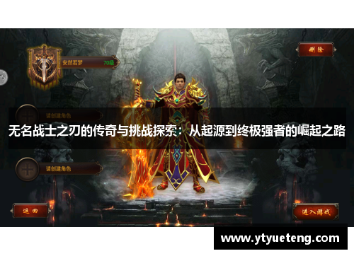 无名战士之刃的传奇与挑战探索：从起源到终极强者的崛起之路