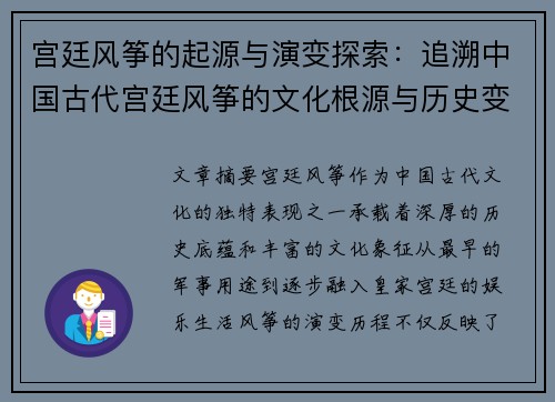宫廷风筝的起源与演变探索:追溯中国古代宫廷风筝的文化根源与历史变迁