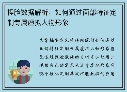 捏脸数据解析:如何通过面部特征定制专属虚拟人物形象