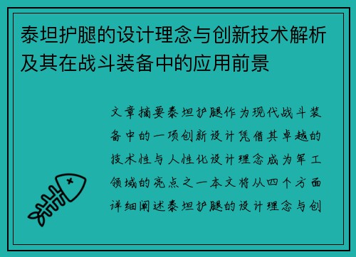 泰坦护腿的设计理念与创新技术解析及其在战斗装备中的应用前景