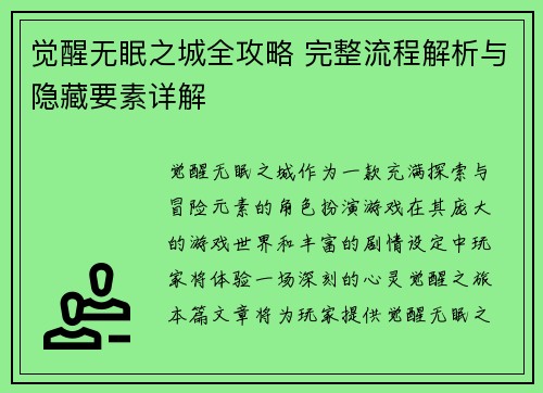 觉醒无眠之城全攻略 完整流程解析与隐藏要素详解