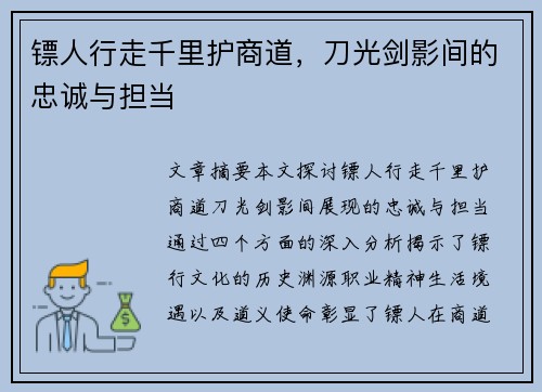 镖人行走千里护商道,刀光剑影间的忠诚与担当