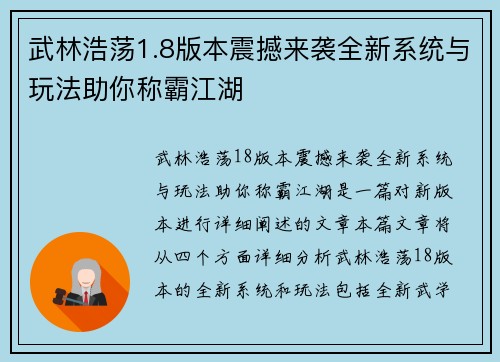 武林浩荡1.8版本震撼来袭全新系统与玩法助你称霸江湖