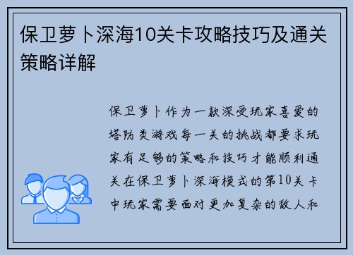保卫萝卜深海10关卡攻略技巧及通关策略详解