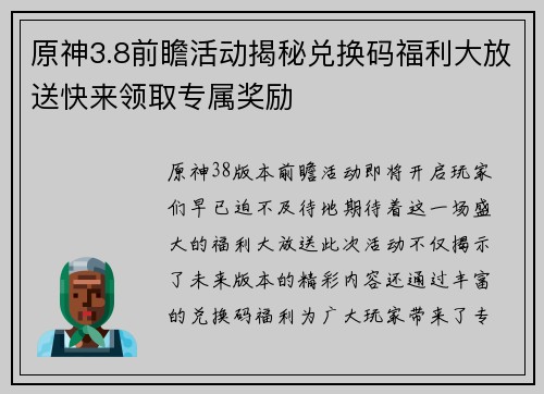 原神3.8前瞻活动揭秘兑换码福利大放送快来领取专属奖励