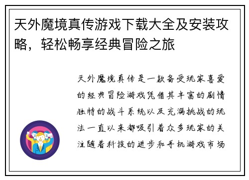 天外魔境真传游戏下载大全及安装攻略,轻松畅享经典冒险之旅